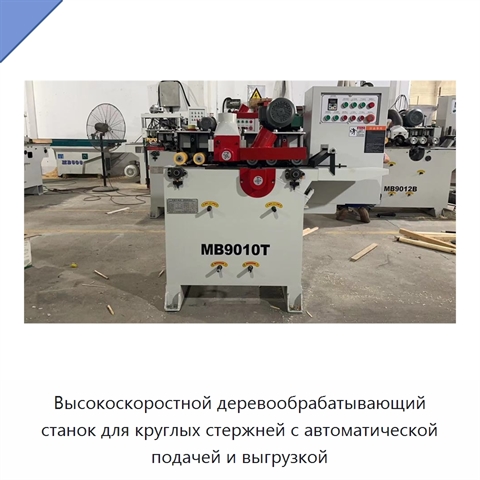 Высокоскоростной деревообрабатывающий станок для круглых стержней с автоматической подачей и выгрузкой