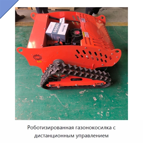 Роботизированная газонокосилка с дистанционным управлением