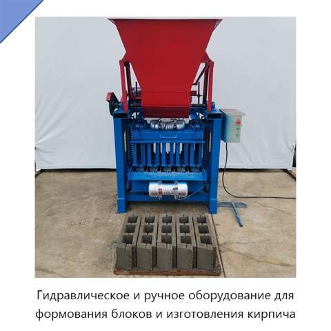 Гидравлическое и ручное оборудование для формования блоков и изготовления кирпича
