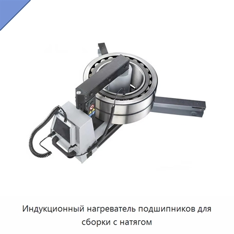 Индукционный нагреватель подшипников для сборки с натягом