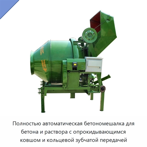 Полностью автоматическая бетономешалка для бетона и раствора с опрокидывающимся ковшом и кольцевой зубчатой передачей