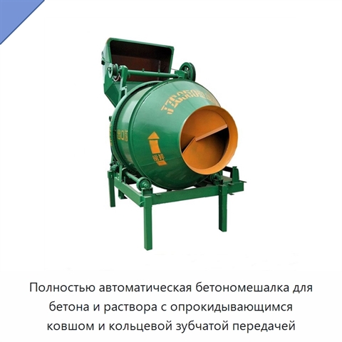 Полностью автоматическая бетономешалка для бетона и раствора с опрокидывающимся ковшом и кольцевой зубчатой передачей