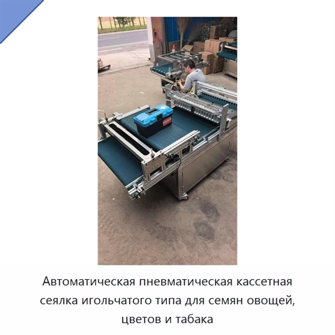 Автоматическая пневматическая кассетная сеялка игольчатого типа для семян овощей, цветов и табака