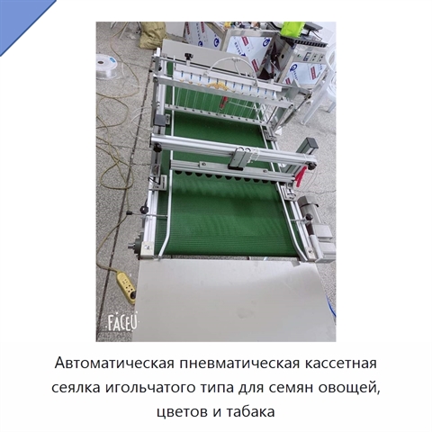 Автоматическая пневматическая кассетная сеялка игольчатого типа для семян овощей, цветов и табака