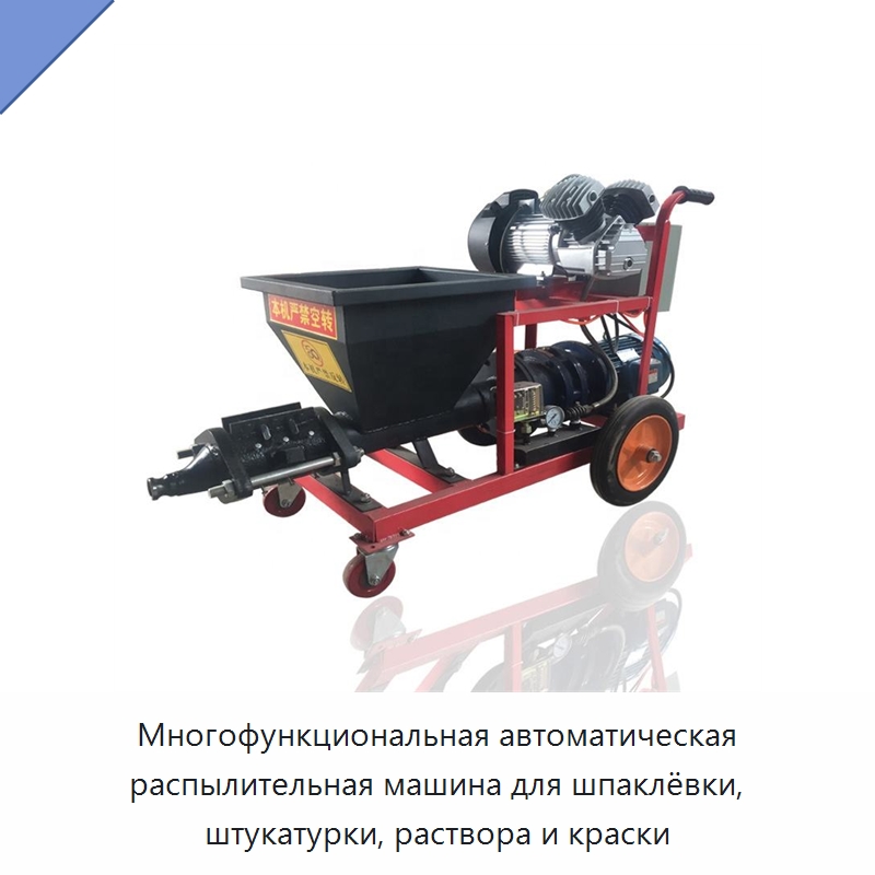 Многофункциональная автоматическая распылительная машина для шпаклёвки, штукатурки, раствора и краски — Штукатурные станции