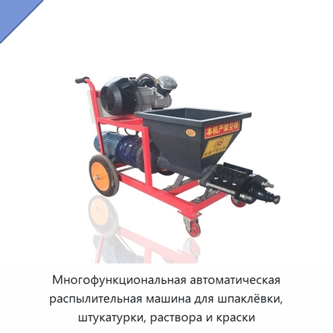 Многофункциональная автоматическая распылительная машина для шпаклёвки, штукатурки, раствора и краски