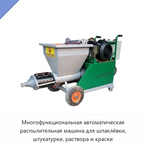 Многофункциональная автоматическая распылительная машина для шпаклёвки, штукатурки, раствора и краски