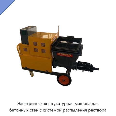 Электрическая штукатурная машина для бетонных стен с системой распыления раствора
