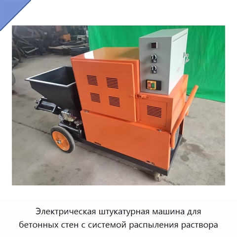 Электрическая штукатурная машина для бетонных стен с системой распыления раствора