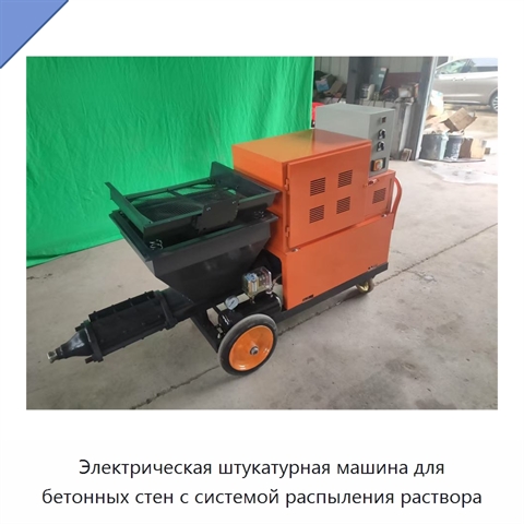 Электрическая штукатурная машина для бетонных стен с системой распыления раствора