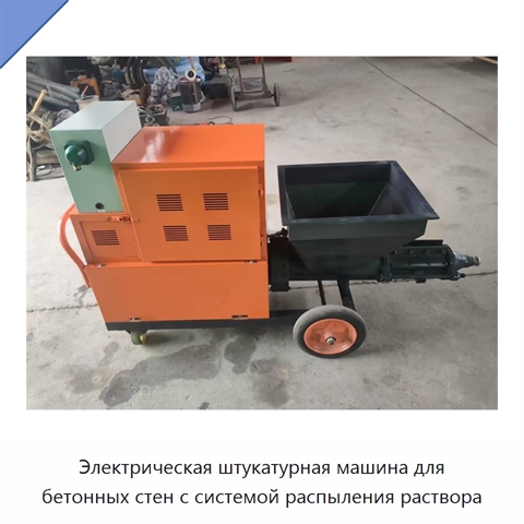 Электрическая штукатурная машина для бетонных стен с системой распыления раствора