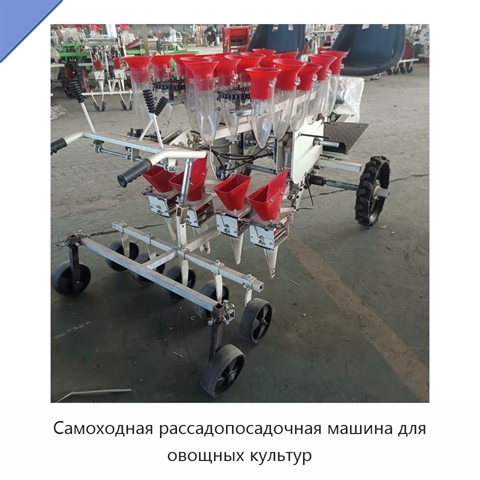 Самоходная рассадопосадочная машина для овощных культур