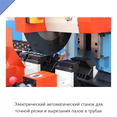 Электрический автоматический станок для точной резки и вырезания пазов в трубах