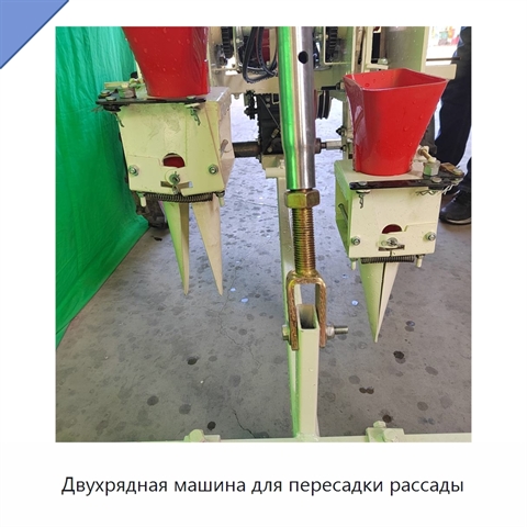 Двухрядная машина для пересадки рассады