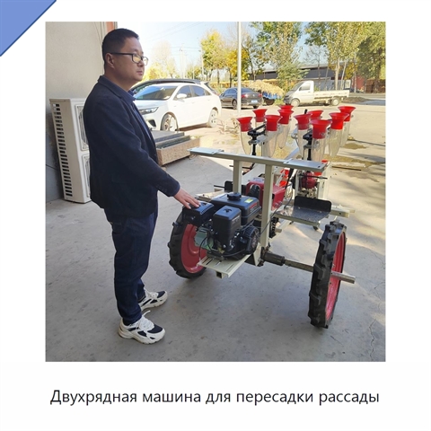 Двухрядная машина для пересадки рассады