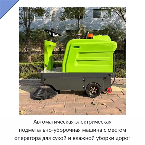 Автоматическая электрическая подметально-уборочная машина с местом оператора для сухой и влажной уборки дорог