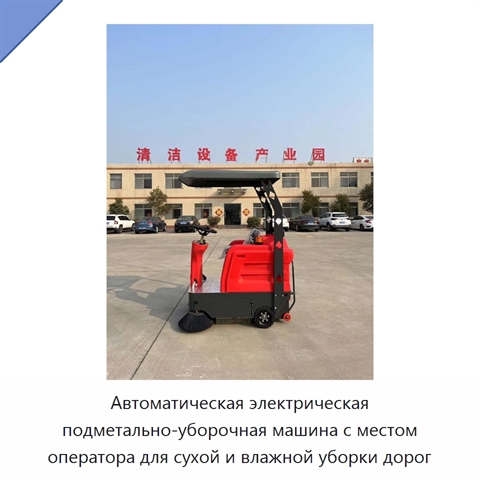 Автоматическая электрическая подметально-уборочная машина с местом оператора для сухой и влажной уборки дорог