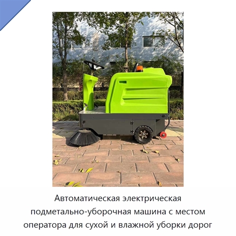 Автоматическая электрическая подметально-уборочная машина с местом оператора для сухой и влажной уборки дорог