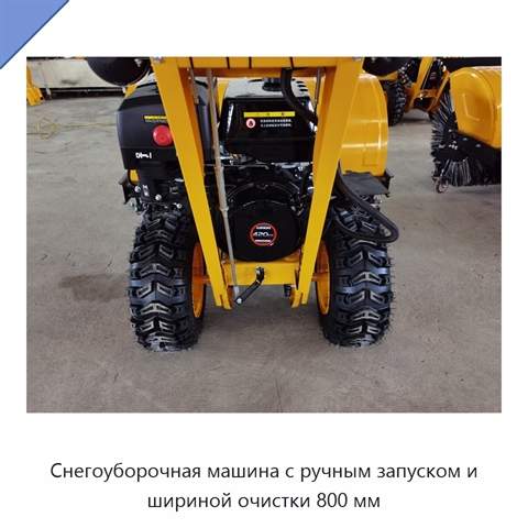 Снегоуборочная машина с ручным запуском и шириной очистки 800 мм