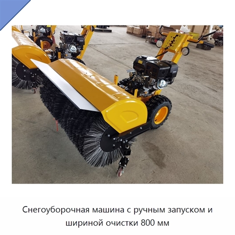 Снегоуборочная машина с ручным запуском и шириной очистки 800 мм