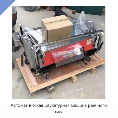 Автоматическая штукатурная машина реечного типа — Специальная строительная техника