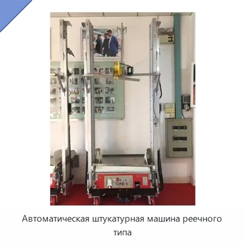 Автоматическая штукатурная машина реечного типа