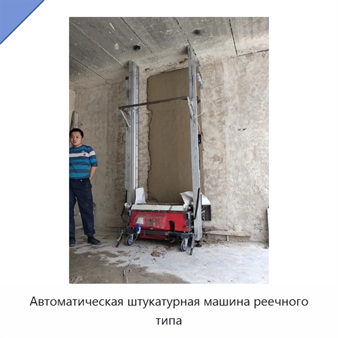 Автоматическая штукатурная машина реечного типа