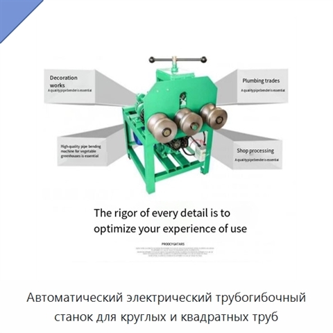 Автоматический электрический трубогибочный станок для круглых и квадратных труб