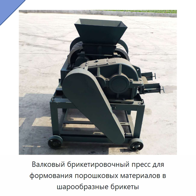 Валковый брикетировочный пресс для формования порошковых материалов в шарообразные брикеты — Брикетировочные прессы для биомассы