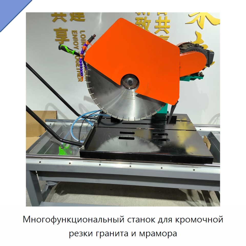Многофункциональный станок для кромочной резки гранита и мрамора — Оборудование для обработки камня