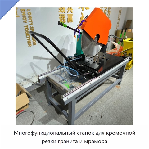 Многофункциональный станок для кромочной резки гранита и мрамора