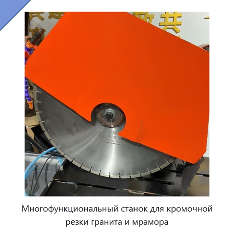 Многофункциональный станок для кромочной резки гранита и мрамора
