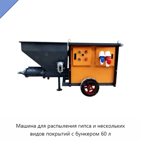 Машина для распыления гипса и нескольких видов покрытий с бункером 60 л