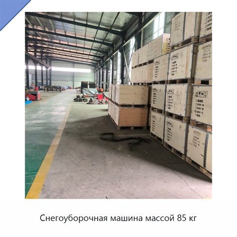Снегоуборочная машина массой 85 кг
