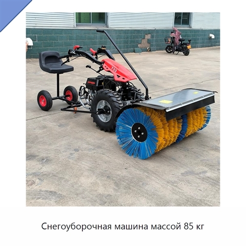 Снегоуборочная машина массой 85 кг