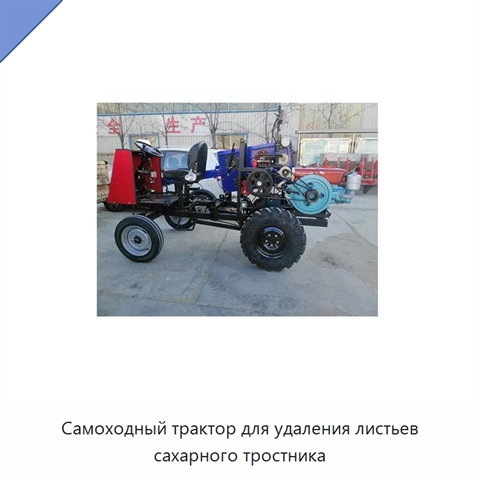 Самоходный трактор для удаления листьев сахарного тростника