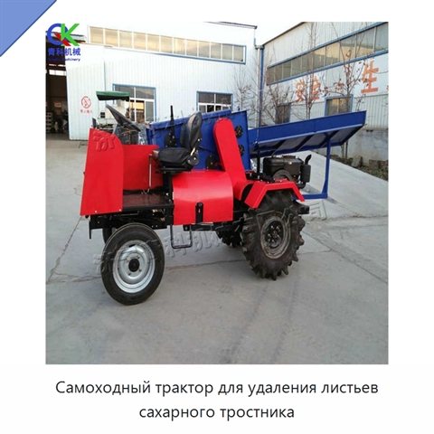 Самоходный трактор для удаления листьев сахарного тростника