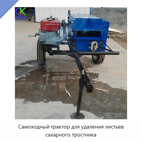 Самоходный трактор для удаления листьев сахарного тростника
