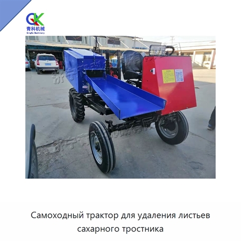 Самоходный трактор для удаления листьев сахарного тростника