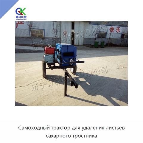 Самоходный трактор для удаления листьев сахарного тростника