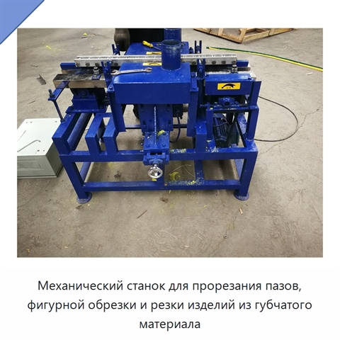 Механический станок для прорезания пазов, фигурной обрезки и резки изделий из губчатого материала