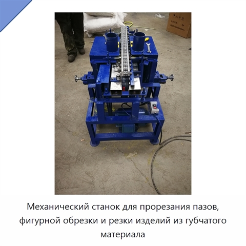 Механический станок для прорезания пазов, фигурной обрезки и резки изделий из губчатого материала