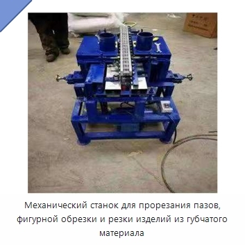 Механический станок для прорезания пазов, фигурной обрезки и резки изделий из губчатого материала