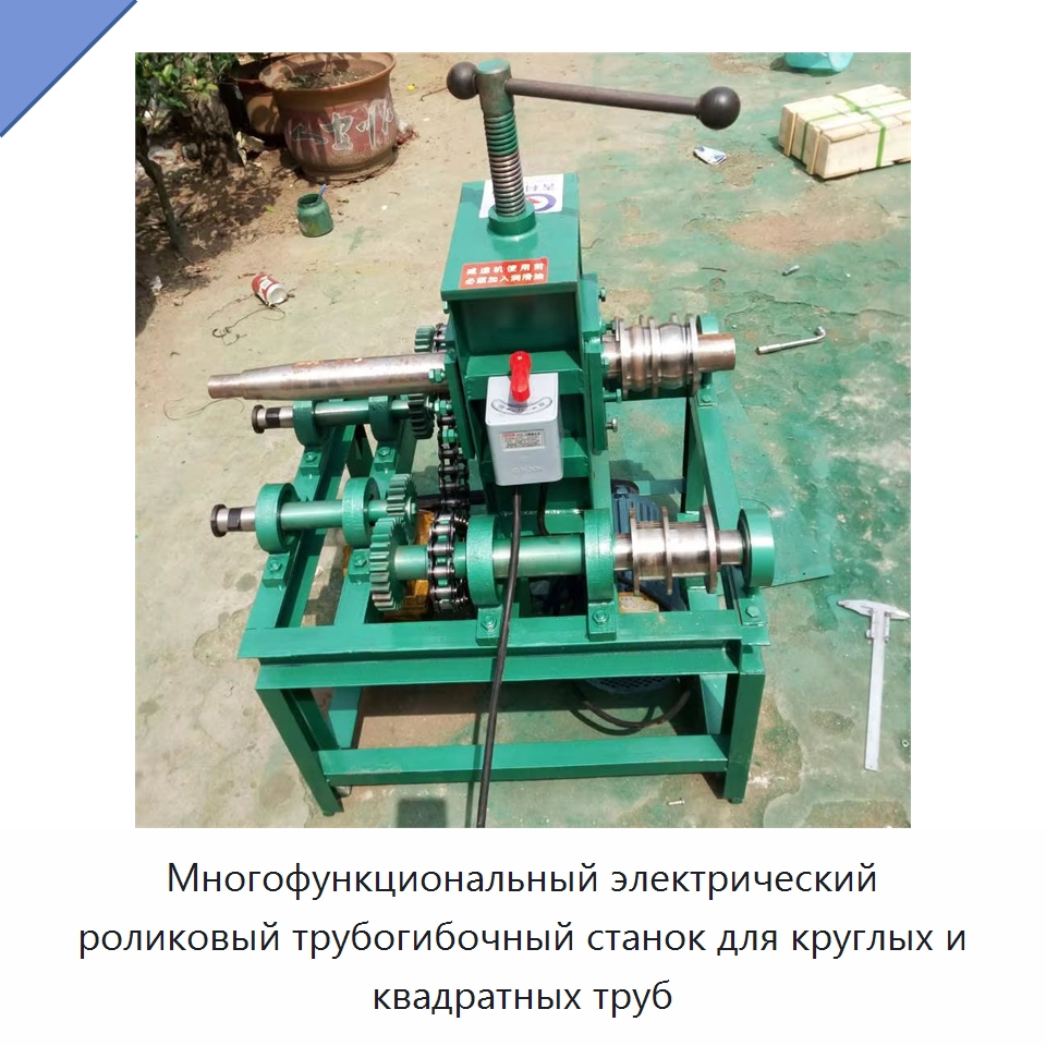 Многофункциональный электрический роликовый трубогибочный станок для круглых и квадратных труб — Специальное оборудование для производства строительных материалов