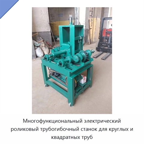 Многофункциональный электрический роликовый трубогибочный станок для круглых и квадратных труб