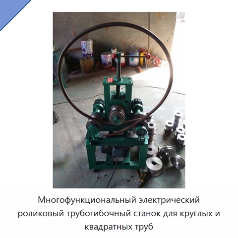 Многофункциональный электрический роликовый трубогибочный станок для круглых и квадратных труб