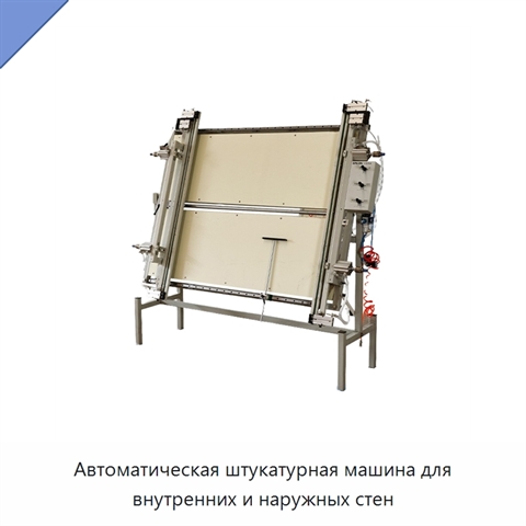 Автоматическая штукатурная машина для внутренних и наружных стен