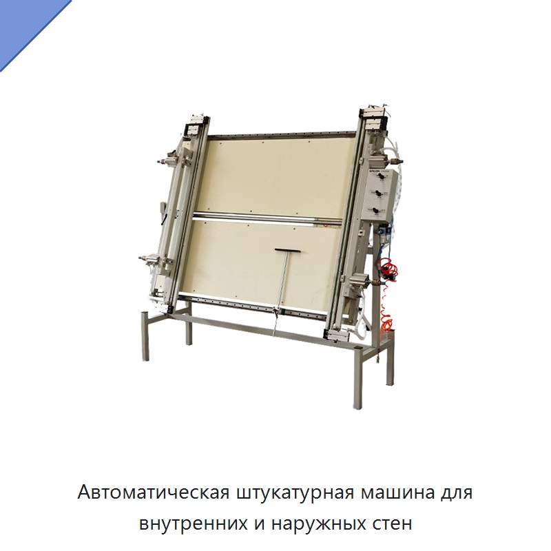 Автоматическая штукатурная машина для внутренних и наружных стен — Специальные машины и промышленное оборудование