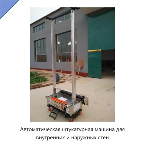 Автоматическая штукатурная машина для внутренних и наружных стен