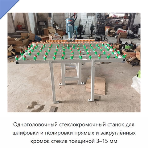 Одноголовочный стеклокромочный станок для шлифовки и полировки прямых и закруглённых кромок стекла толщиной 3–15 мм